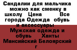 Сандалии для мальчика, можно как сменку в школу › Цена ­ 500 - Все города Одежда, обувь и аксессуары » Мужская одежда и обувь   . Ханты-Мансийский,Белоярский г.